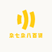 杂七杂八百货铺A