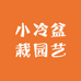 宜丰县小冷盆栽园艺店的小店
