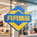 月月精品百货商行