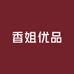 香姐优品