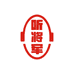 听将军
