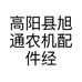 高阳县旭通农机配件经营部的小店个体店