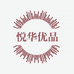 悦华优品