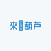 來褔葫芦