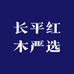 长平红木严选