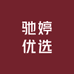 驰婷优选