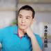 净水匠人 秦政伟
