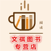 文祺图书专营店