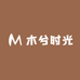 木兮时光