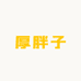 厚胖子仓储店