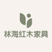 林海红木家具