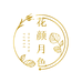 花颜月色个体店