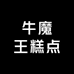 牛魔王糕点