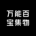 万能百宝集物社