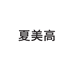 宁波纤比服饰有限公司393企业店