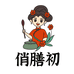 俏膳初