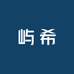 屿希品质女装