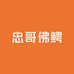 忠哥佛鳄