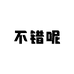 这家水果不错呢