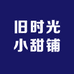 旧时光小甜铺