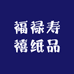 福禄寿禧纸品