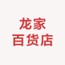 龙家百货店