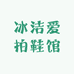 冰洁爱拍鞋馆