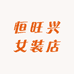 恒旺兴女装店