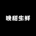 晚甜生鲜