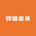铧瑞家具