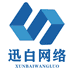 迅白网络