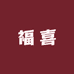 福喜珍藏茶叶