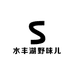 水丰湖野味儿