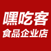 嘿吃客食品企业店