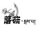 蘑菇藏传