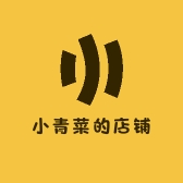 小青菜的店铺