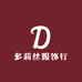 多莉丝服饰行