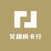 艾翊拆卡行