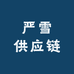 严雪供应链
