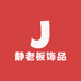 静老板饰品