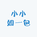 小小如一包