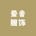 爱舍服饰