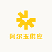 阿尔玉供应链