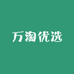 万淘优选