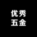优秀五金