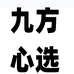 酥姿九方果蔬专卖店