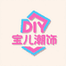 宝儿DIY潮饰
