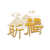 昕福卫丹电子专卖店