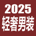 2025轻奢男装