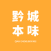 黔城本味铺子